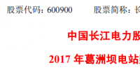 長江電力：2017年葛洲壩<font color=
