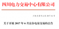5.7億千瓦時(shí)電量需求！四川6月富余電量今日交易