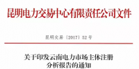 云南電力市場主體注冊分析報告 昆明交易中心發(fā)布市場主體分析報告 信息量極大！