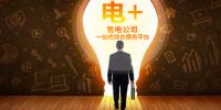 恒華科技“電+”全新起航，打造售電公司一站式綜合<font color=