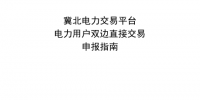 冀北電力用戶雙邊直接交易<font color=