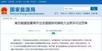 全國(guó)首例！廣西發(fā)電公司被吊銷(xiāo)電力業(yè)務(wù)<font color=