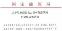 國家能源局關(guān)于召開綠色電力證書自愿認(rèn)購啟動<font color=