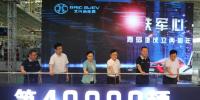 “膠東鐵軍”創(chuàng)造“北汽速度” 第40000輛新能源整車載譽(yù)下線