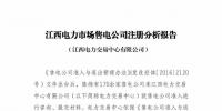 江西交易中心發(fā)布售電公司注冊(cè)<font color=