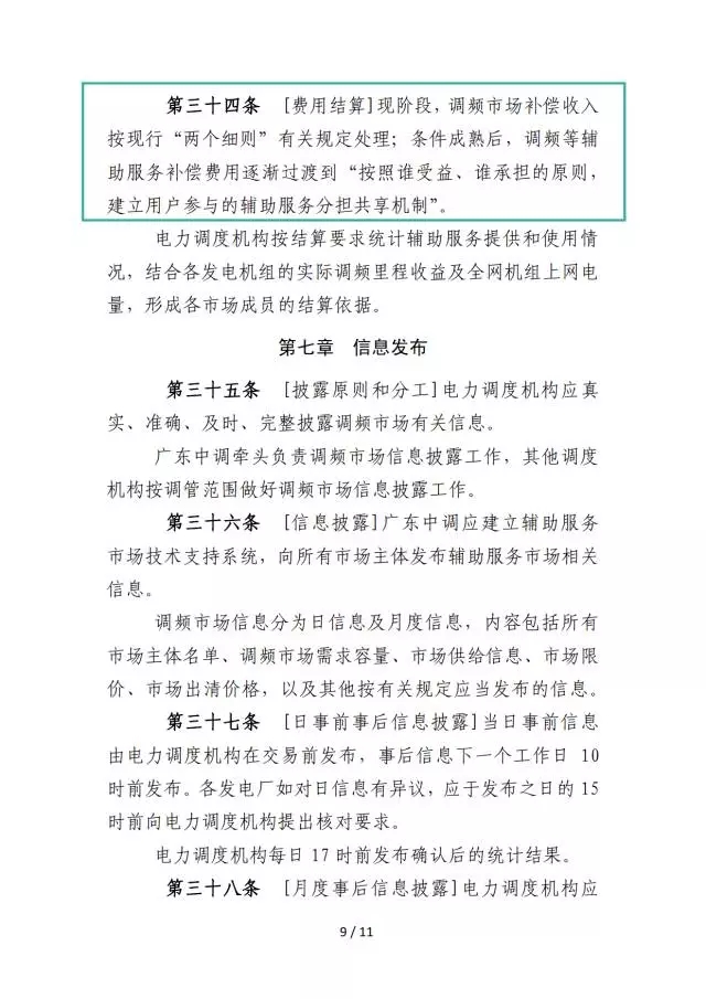 廣東調(diào)頻輔助服務(wù)市場交易規(guī)則(試行)