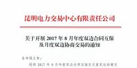昆明電力交易中心：2017年8月年度雙邊合同互保及<font color=
