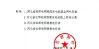 河北調(diào)整電價(jià)：南、北網(wǎng)銷(xiāo)售電價(jià)分別降低0.75分、0.87分