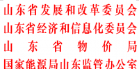 推進(jìn)電改！山東省電力體制改革專項<font color=