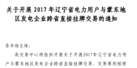 40億千瓦時(shí)！2017年遼寧電力用戶與蒙東地區(qū)發(fā)電企業(yè)跨<font color=