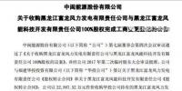 3.87億！中閩能源成功收購黑龍江兩風(fēng)電公司100%<font color=