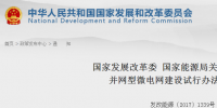 國家發(fā)改委、能源局印發(fā)《推進并網型微電網建設試行<font color=