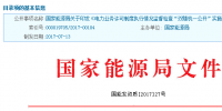 雙隨機(jī)一公開”：能源局發(fā)布電力業(yè)務(wù)許可制度執(zhí)行情況監(jiān)督檢查實(shí)施細(xì)則