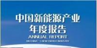 《2017中國新能源產(chǎn)業(yè)年度報(bào)告》發(fā)布：2016新增風(fēng)電裝機(jī)1930萬千瓦 累計(jì)并網(wǎng)1.49億千瓦