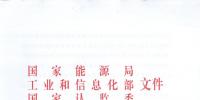 【正式文件】能源局、工信部、認(rèn)監(jiān)委關(guān)于提高主要光伏產(chǎn)品技術(shù)指標(biāo)并加強監(jiān)管工作的通知