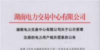 湖南公示電力市場化交易電力用戶準(zhǔn)入<font color=
