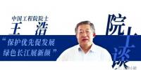 白鶴灘院士談 | 王浩：保護優(yōu)先促發(fā)展 綠色長江展新顏