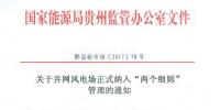 貴州能監(jiān)辦：30MW以上并網(wǎng)風(fēng)電場10月起納入“兩個(gè)細(xì)則”管理結(jié)算（附文件）