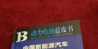 中汽中心發(fā)布2017年《動(dòng)力電池藍(lán)皮書》