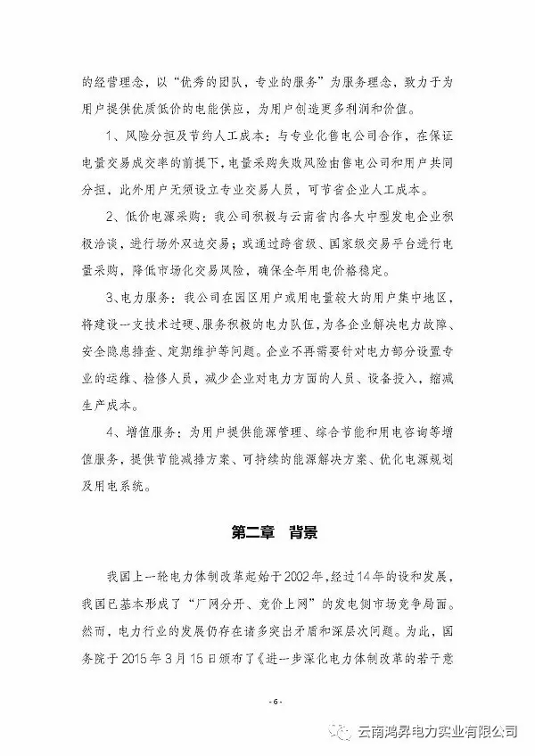 云南鴻昇電力實(shí)業(yè)有限公司售電業(yè)務(wù)概述