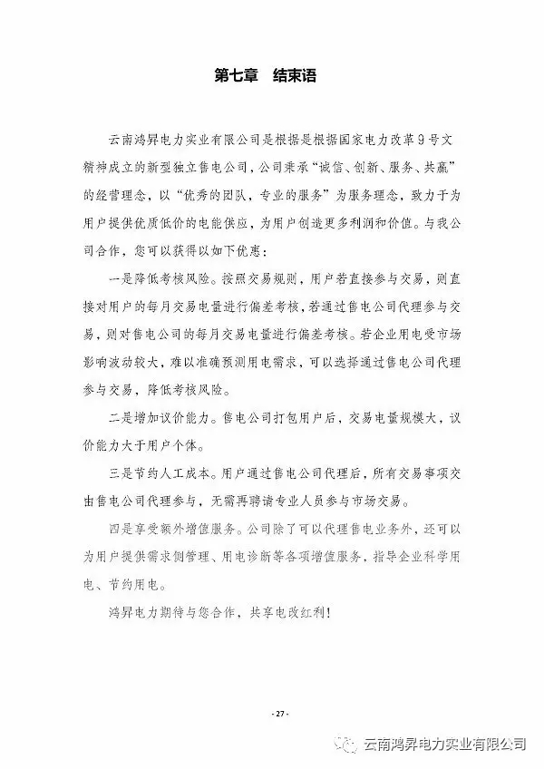云南鴻昇電力實(shí)業(yè)有限公司售電業(yè)務(wù)概述