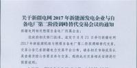新疆電網舉行2017年新能源機組與自備電廠第二階段調峰替代交易