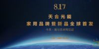 首個原裝品牌“天合富家”發(fā)布 5年實現(xiàn)百萬光伏屋頂計劃
