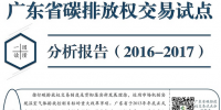 一圖讀懂|2016-2017廣東碳排放權(quán)交易試點(diǎn)分析報告