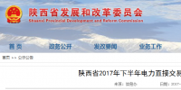陜西2017年下半年電力直接交易開閘 有44家<font color=
