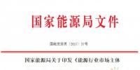 國(guó)家能源局：新能源企業(yè)信用評(píng)價(jià)實(shí)行“一票否決”