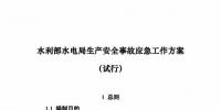 政策發(fā)布：水利部水電局生產(chǎn)安全事故應(yīng)急工作方案（試行）