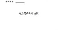 上海電力交易中心發(fā)布電力用戶入市協(xié)議