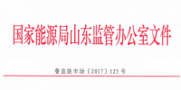 《山東省電力中長(zhǎng)期交易規(guī)則》修訂增加4條規(guī)則