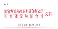 重磅 | 特急！國家發(fā)改委、能源局《開展電力現(xiàn)貨市場建設(shè)試點工作的通知》發(fā)布！首批8個試點確定