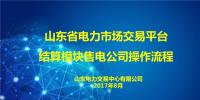 【圖解】山東電力市場(chǎng)交易系統(tǒng)結(jié)算模塊8月份流程<font color=
