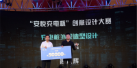 “安悅充電杯”設(shè)計大賽頒獎典禮在滬舉行
