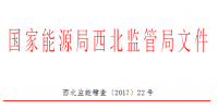 西北能監(jiān)局能源爭議糾紛調解規(guī)定印發(fā)