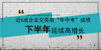 近6成企業(yè)交亮麗中報(bào) 光伏下半年延續(xù)高增長(zhǎng)