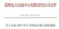 云南9月售電企業(yè)目錄：<font color=