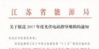 江蘇能源局：9月8日前上報各地2017<font color=