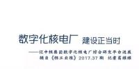 五年！中核集團(tuán)達(dá)成從鈾礦到核燃料、核電站全面數(shù)字化