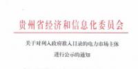 貴州公示1家電力市場主體