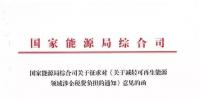 【重磅】12部委起草光伏、風電等新能源企業(yè)減稅征求意見（附全文）