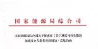 減輕水電企業(yè)增值稅稅負：國家能源局《關(guān)于減輕可再生能源領(lǐng)域涉企稅費負擔(dān)的通知》