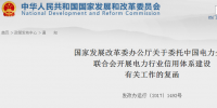 國(guó)家發(fā)改委復(fù)函：委托中國(guó)<font color=