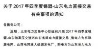 山東開(kāi)展2017年四季度錫盟-山東電力直接交易