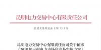云南開展征求《2018年云南電力市場化交易<font color=