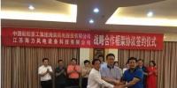 中國(guó)海裝與江蘇海力風(fēng)電簽約 將在風(fēng)電裝備制造、新能源開發(fā)、售后運(yùn)維等領(lǐng)域開展戰(zhàn)略合作