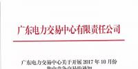 廣東27日開展2017年10月份集中競爭交易：總需求電量達112.33億千瓦時