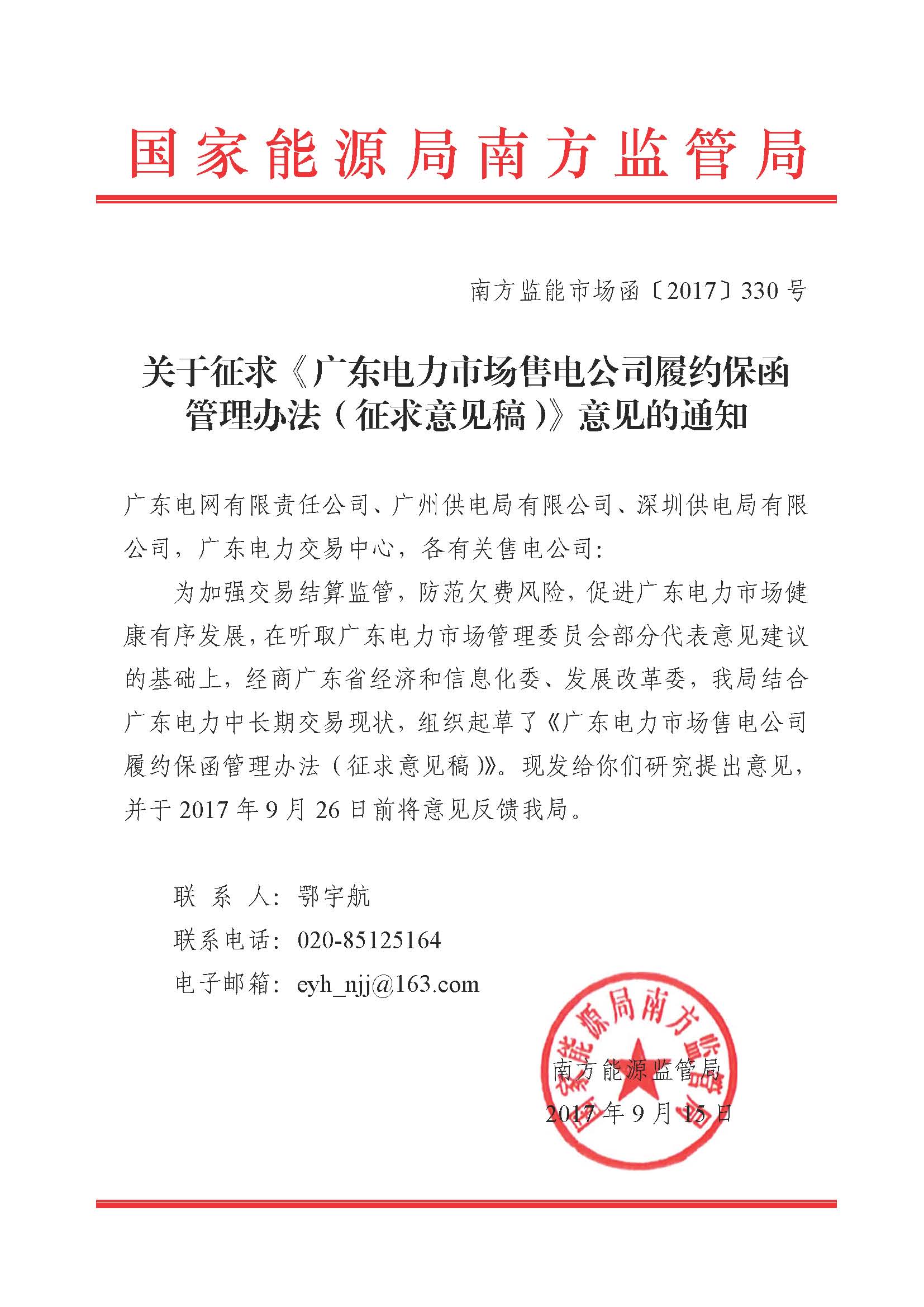 關(guān)于征求《廣東電力市場售電公司履約保函 管理辦法(征求意見稿)》意見的通知